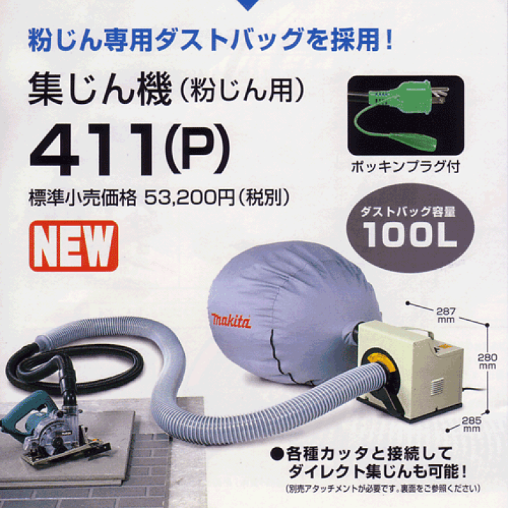 最大5万円OFFクーポン! makita マキタ 粉じん用集じん機 411 本体のみ