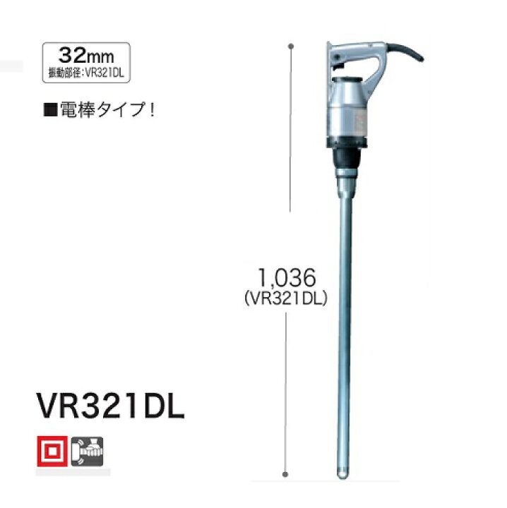 楽天市場】マキタ VR321DL コンクリートバイブレータ 電棒タイプ 振動 