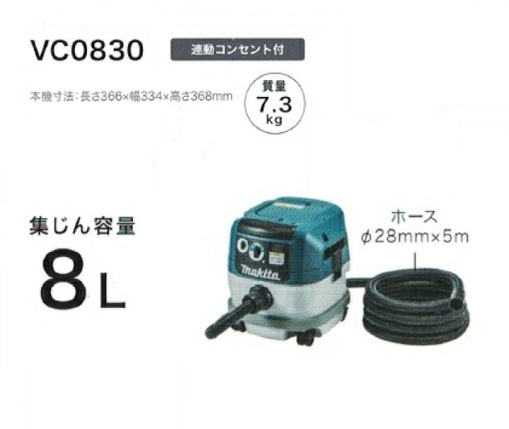 楽天市場】マキタ VC0830 粉塵専用 集塵機 電動工具接続専用 連動 