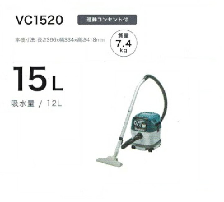 楽天市場】マキタ VC1520 乾湿両用集塵機 水フィルタ標準装備 連動 