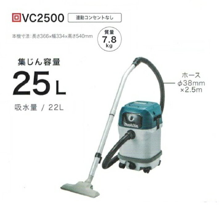 楽天市場】マキタ VC2500 乾湿両用集塵機 水フィルタ標準装備 集じん 
