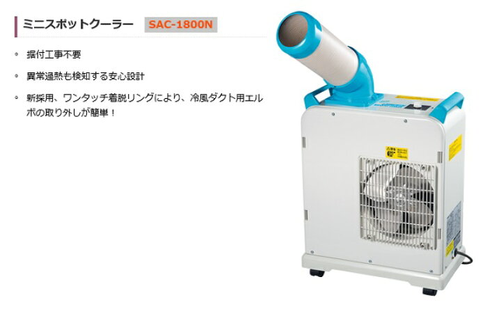 楽天市場】ナカトミ SAC-1800N ミニスポットクーラー 単相100V 新品  