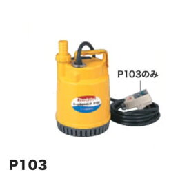 マキタ P103 水中ポンプ 吐出量80L/min 60Hz仕様 AC100V 新品【プロ用からDIY、園芸まで。道具・工具のことならプロショップe-道具館におまかせ！】makita