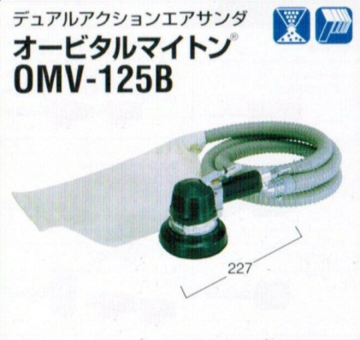 楽天市場】日東工器 OMV-125B オービタルマイトン デュアルアクション 
