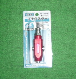 マッハ PD-30HPR 高圧用プチダスタ− 赤 新品 PD30HP フジマック ポケットや釘袋に入るコンパクトサイズ【プロ用からDIY、園芸まで。道具・工具のことならプロショップe-道具館におまかせ！】