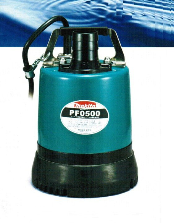楽天市場】マキタ PF0500 低残水水中ポンプ 60Hz仕様 吐出量120L/min 