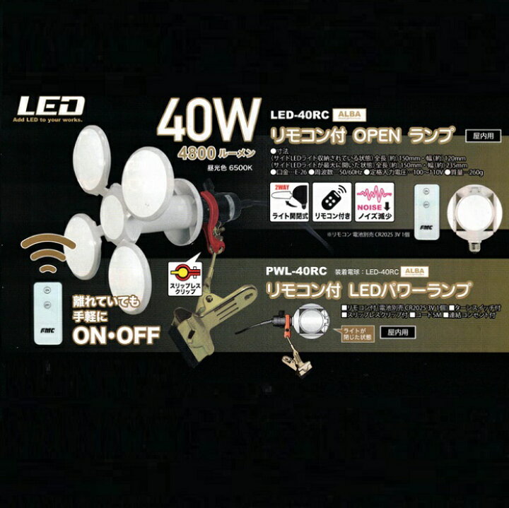 楽天市場】フジマック PWL-40RC リモコン付 LED パワ−ランプ 2WAY 