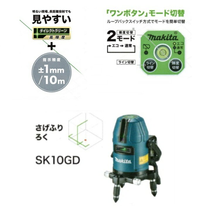 楽天市場】マキタ SK10GD 10.8V充電式 ダイレクトグリーンレーザー墨 