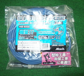 展示処分 フジマック SLH-410 高圧用ス−パ−ライトホース φ4X10m 新品 マッハ SLH410 純正品