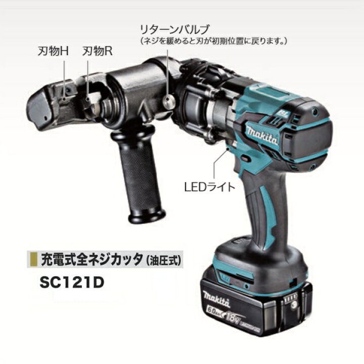 楽天市場】マキタ SC121DZK 18V充電式全ネジカッタ 油圧式 ステンレス 