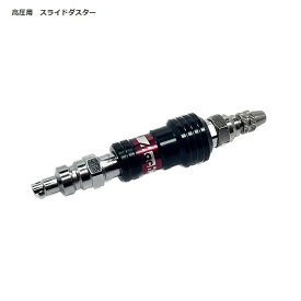 マッハ SD-30HPR 高圧用スライドダスタ− スライドするだけでエアーを噴射 手放しでご使用いただけます 新品 SD30HPR フジマック 純正品