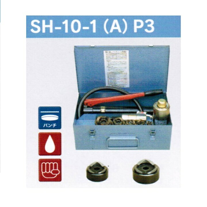 楽天市場】泉精器 SH-10-1 A・P3 油圧式パンチャ− 薄鋼3インチセット 