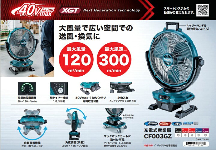 楽天市場】マキタ CF003GZ 充電式産業扇 羽根径450mm 40Vmax/18V/100V 