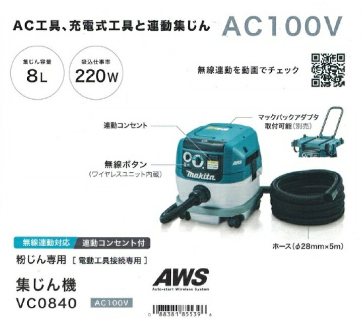 楽天市場】マキタ VC0840 粉塵専用 集塵機 電動工具接続専用 無線連動 