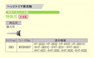 京セラ 6731007 ヘッジトリマ用替刃 特殊刃 強力刃 刃幅380mm 日本製 新品 適応機種 HT-3032 HT-3632 HT-…
