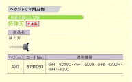 京セラ 6731057 ヘッジトリマ用替刃 特殊刃 強力刃 刃幅420mm 日本製 新品 適応機種 HT-4200C HT-5000 HT…