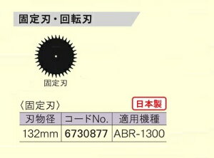 ���Z�� 6730877 ABR-1300�p�Œ�n �n��132mm ���{�� �V�i �����[�r ���|�p�i �����i