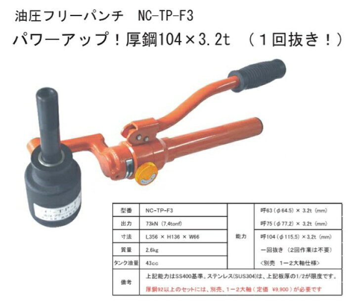 楽天市場】西田製作所 NC-TP-F3-HN 油圧フリーパンチ ミリネジ軸付