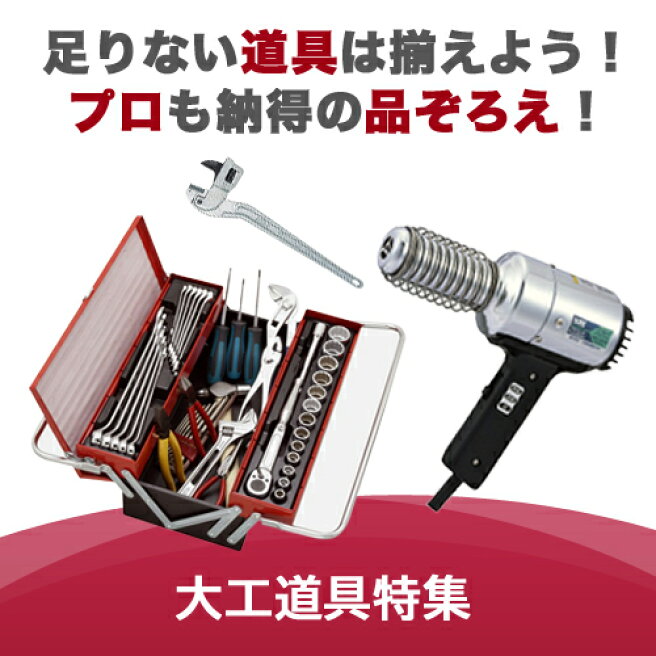 楽天市場 | プロショップE-道具館楽天市場店 - プロからDIYまで、道具 