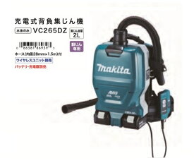 マキタ VC265DZ 18Vx2=36V 充電式背負集じん機 粉塵専用 集塵容量2L 無線連動対応 電動工具接続専用 本体のみ バッテリ・充電器別売 新品【プロ用からDIY、園芸まで。道具・工具のことならプロショップe-道具館におまかせ！】