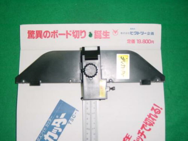 楽天市場】ビクトリー TSC-1 T型スライドカッター 新品 驚異のボード 