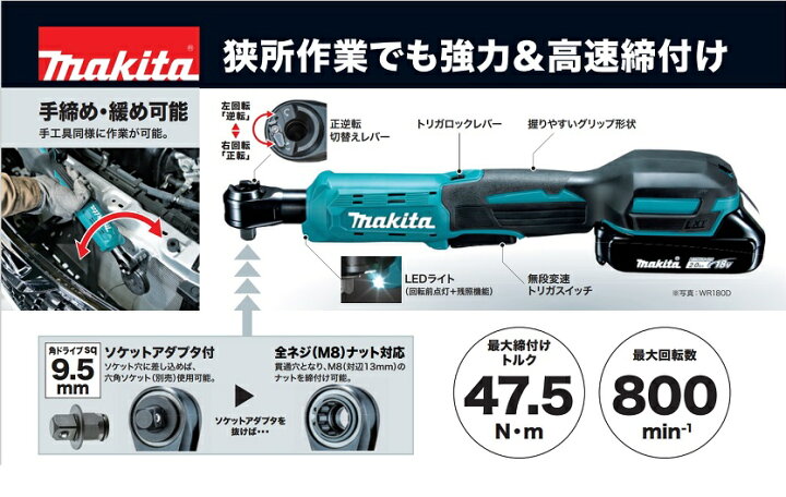 楽天市場】マキタ WR180DZ 18V 充電式ラチエットレンチ 角ドライブ9.5 