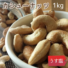 【送料無料】カシューナッツ うす塩 《 1kg 》 ナッツ 健康 美容 大容量 お徳用 業務用 1キロ
