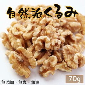 自然派くるみ《 70g 》 無添加 無塩 くるみ クルミ ナッツ 小袋