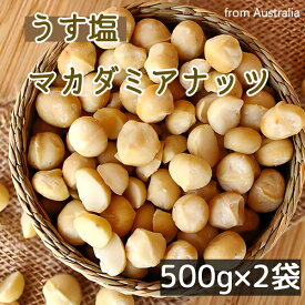 【送料無料】マカダミアナッツ うす塩《 1kg 》500g×2袋 マカダミア ロースト美容 健康 ナッツ類 大容量 お徳用 業務用 1キロ