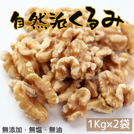 【送料無料】自然派くるみ《 2kg 》1kg×2袋 無添加 無塩 くるみ クルミ ナッツ