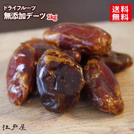 ドライフルーツ 無糖・無油 完全無添加 デーツ 大袋 1kg 砂糖不使用 無着色 無香料 濃厚で甘みが深いイラン産 ダイエット 美容と健康に嬉しい マグネシウム・食物繊維が豊富 江戸屋《新鮮・高品質・自慢の美味さ》【送料無料】【RCP】