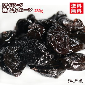 【 送料無料 】プルーン 230g ドライフルーツ 無糖 ノンオイル カリフォルニア産
