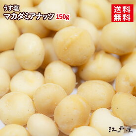 【 送料無料 】 マカダミアナッツ 《 150g 》 うす塩 マカダミア ロースト 美容 健康 ナッツ類