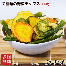7種類のミックス野菜チップ 1.5kg【3,980円(税込)で送料無料】【RCP】