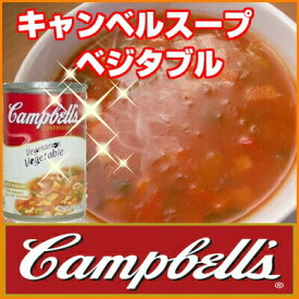 キャンベルスープ ベジタブル(298g)手軽に作れる♪朝食メニュー!スープ缶(缶詰)缶詰め｜缶詰｜(kyanberu1-d)