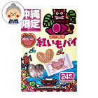 【紅いもパイ】ミニ源氏パイ 24枚入り 紅芋 お菓子