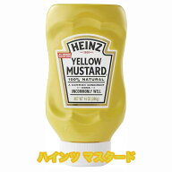 【ハインツ マスタード】 226g入り アメリカ生まれの調味料 辛くない、マイルドな味わいのマスタード。さ…