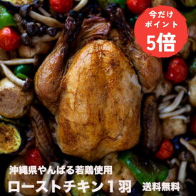 【スーパーセールPT5倍】【ローストチキン クリスマス】ローストチキン 予約 ギフト チキン 鶏 丸鶏 丸鳥 鶏の丸焼き ホールチキン パーティー クリスマスパティー 沖縄土産 内祝い 贈り物に 送料無料 県産若鶏使用！丸ごと1羽｜チキンの丸焼き ｜