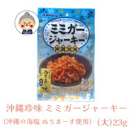 【沖縄珍味】 ミミガージャーキー 沖縄の海塩 ぬちまーす使用 （大）23g ギフト プレゼント 命の塩 沖縄…