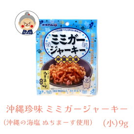 【沖縄珍味】 ミミガージャーキー 沖縄の海塩 ぬちまーす使用 （小）9g ギフト プレゼント 命の塩 沖縄お土産 沖縄 通販 沖縄土産 オキハム お試し ｜干し肉 ｜