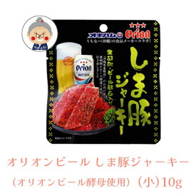 【オリオンビール コラボ商品】 オリオンビール しま豚ジャーキー 黒胡椒・ビール酵母入り （小） 10g ギフト プレゼント orion 沖縄お土産 沖縄 通販 沖縄土産 オキハム お試し ｜干し肉 ｜