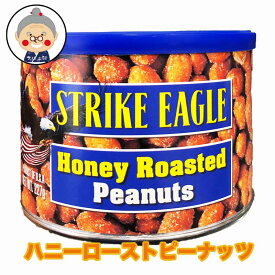 【ピーナッツ】ハニーローストピーナッツ 227g入り ストライクイーグル おつまみ おやつ 輸入菓子 ｜豆菓子｜