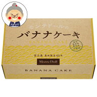 モンテドール バナナケーキ|バナナケーキ|(bananacake)