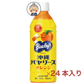 沖縄バヤリース オレンジ 500ml×24本入り (1ケース) 送料無料【沖縄限定】 ｜ジュース ｜