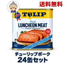 缶詰 チューリップ ポーク 24缶セット 送料無料 スパムと並ぶ人気商品 ポークランチョンミート 沖縄 保存食｜TULIP 24缶｜