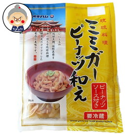 ミミガー ピーナッツ和え オキハム 110g×20パック入り お酒のつまみに 酒の肴 コリコリ食感にピーナッツ味がやめられない美味しさに！