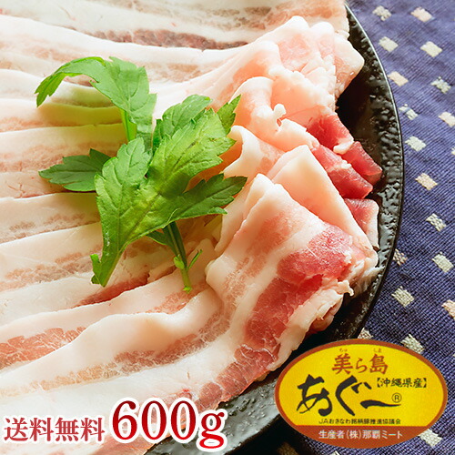 あぐー豚 しゃぶしゃぶ用 一番人気 薄切り バラ肉 600g アグー 豚 鍋 沖縄 豚肉 ギフト ｜精肉 ｜