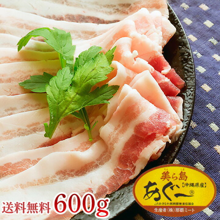 楽天市場 あぐー豚 しゃぶしゃぶ用 一番人気 薄切り バラ肉 600g アグー 豚 鍋 沖縄 豚肉 ギフト 送料無料 精肉 沖縄 お土産通販かまどおばぁの店