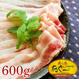 あぐー豚 しゃぶしゃぶ用 一番人気 薄切りバラ肉 600g　冷しゃぶ 豚肉 お歳暮 ギフト ｜精肉 ｜