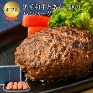 ハンバーグ ギフト 沖縄 黒毛和牛 あぐー豚 ハンバーグ 8個入り お中元 御中元 牛肉 豚肉 粗挽き 合挽き …